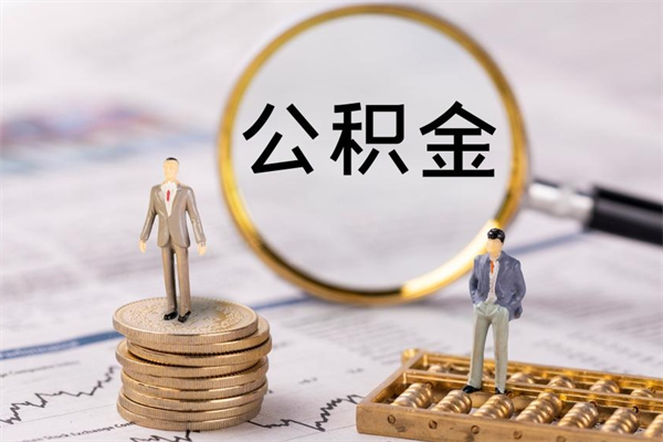 西安代取公积金（代取公积金可靠吗）