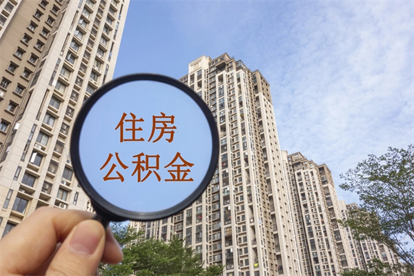 西安怎么取住房住房公积金（取住房公积金方法）