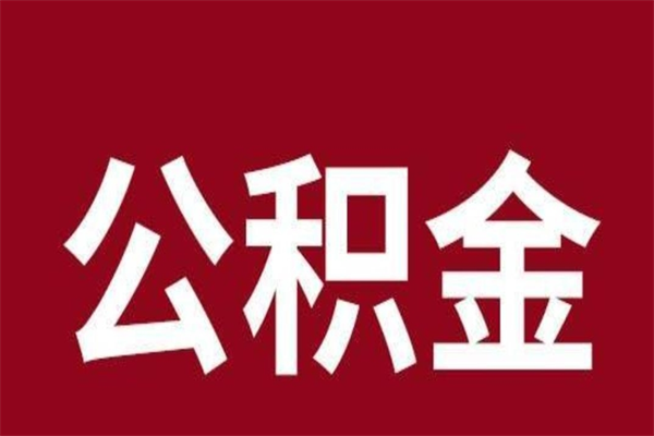 西安2023市公积金提款（2020年公积金提取新政）