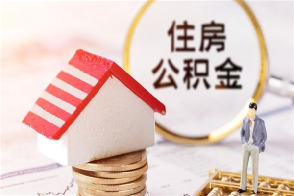 西安在职期间如何取住房公积金（在职怎么取公积金可以全部提出来吗）