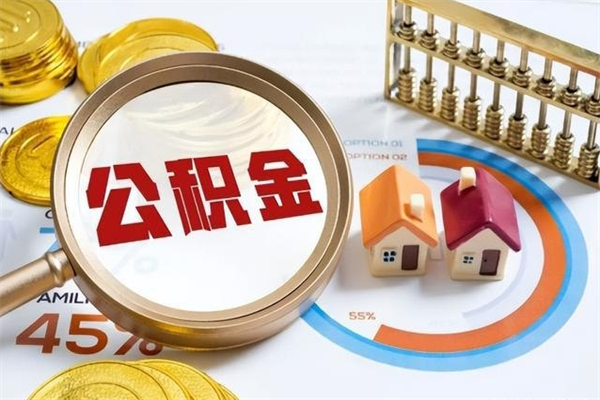 西安公积金符合什么条件可以取出来（住房公积金什么条件可以取）