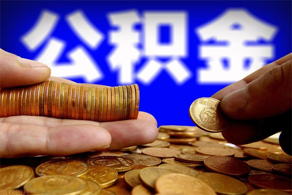 西安取公积金（取公积金程序）