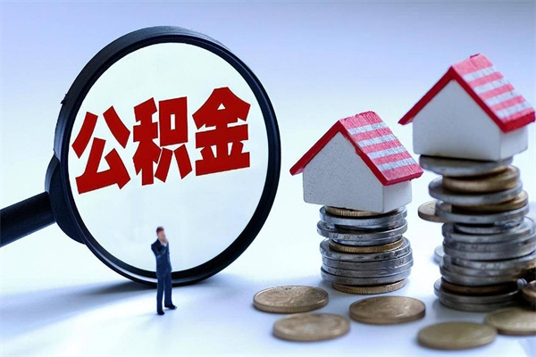 西安离职后可以提住房公积金吗（离职以后可以提取住房公积金吗）