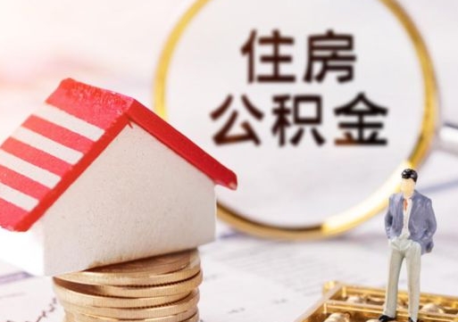 西安离职后能提出公积金吗（离职后可提取住房公积金吗）