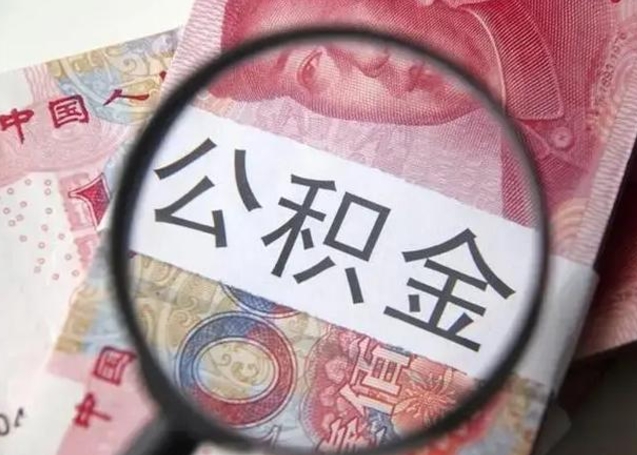 西安公积金取（取住房公积金余额需要什么手续）