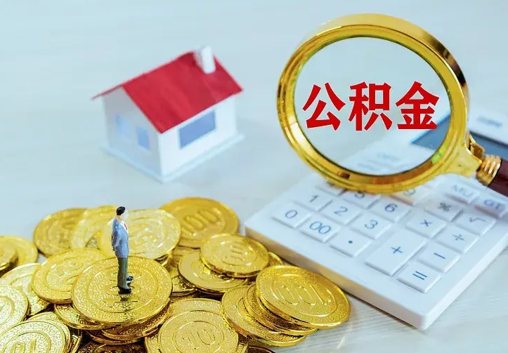 西安离职后的住房公积金怎么取出来（离职后住房公积金怎么全部取出来）