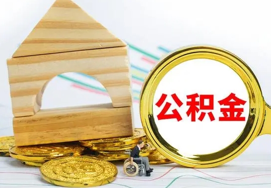 西安离职公积金取钱（离职公积金取现方法）