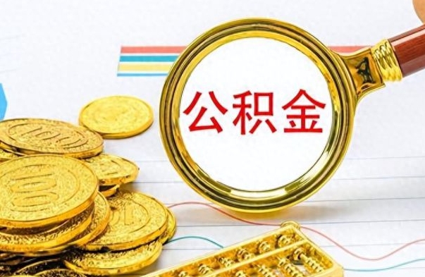 西安离职后可以取出公积金吗（离职了可以把住房公积金取出来吗）