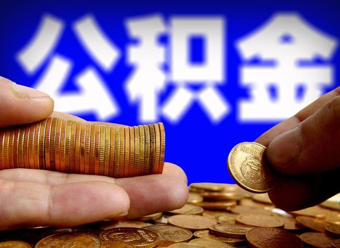 西安代取公积金（代取公积金可靠吗）